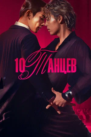 Постер: 10 танцев