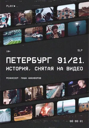 Постер: Петербург 91/21