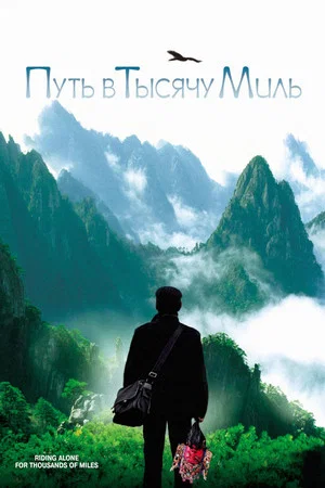 Постер: Путь в тысячу миль