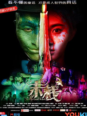Постер: Mo Zhan