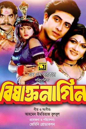 Постер: বিষাক্ত নাগিন