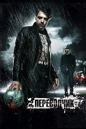 Постер: Переводчик