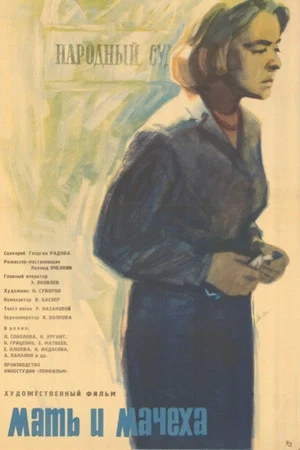 Постер: Мать и мачеха