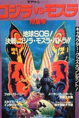 Постер: Making of Godzilla vs. Mothra