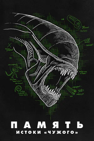 Постер: Memory: The Origins of Alien