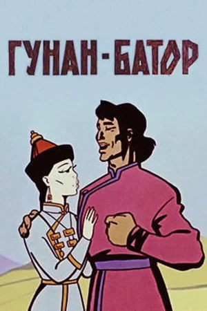 Постер: Гунан-Батор