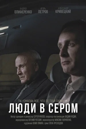 Постер: Люди в сером