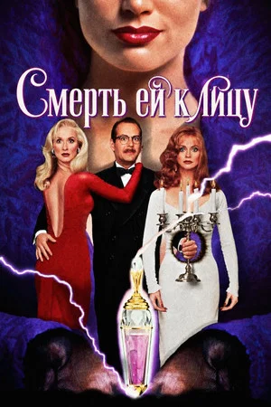 Постер: Смерть ей к лицу