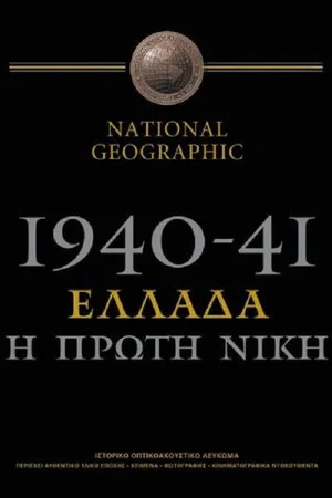 Постер: 1940-41: Greece, the First Victory