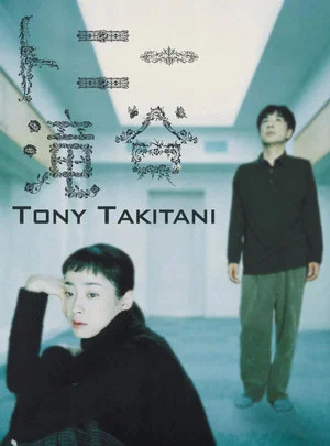 Постер: Tony Takitani