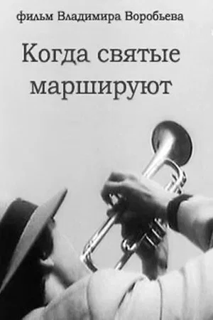 Постер: Когда святые маршируют