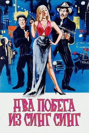 Постер: Два побега из Синг Синг