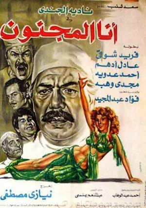 Постер: Ana almajnun