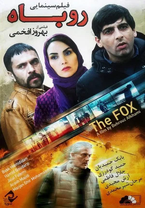 Постер: The Fox