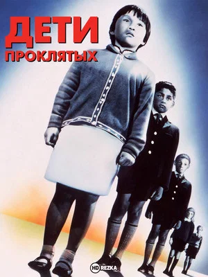 Постер: Дети проклятых