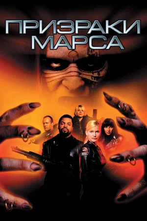 Постер: Призраки Марса