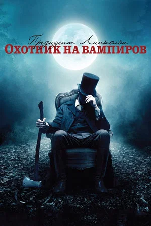 Постер: Президент Линкольн: Охотник на вампиров