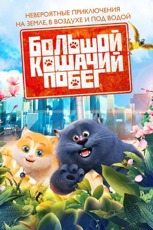 Постер: Большой кошачий побег