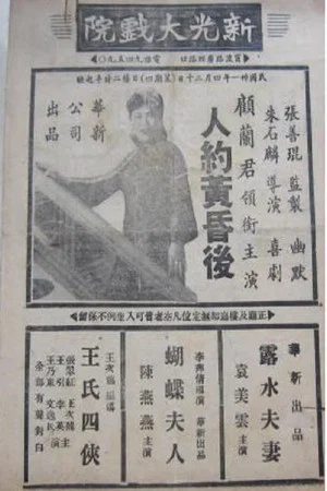 Постер: 人约黄昏后