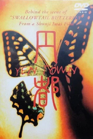 Постер: 円都 YEN TOWN