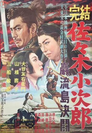 Постер: Sasaki Kojiro