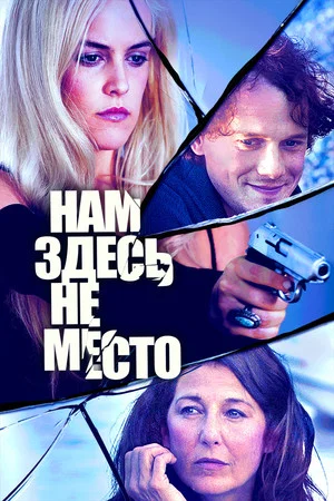 Постер: Нам здесь не место