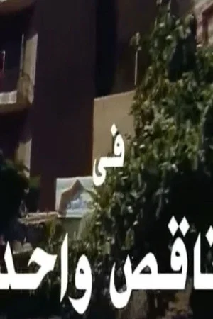 Постер: ناقص واحد