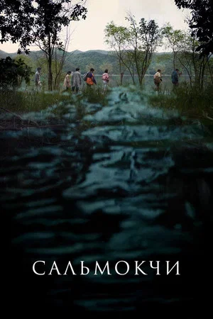Постер: Сальмокджи: Шепчущая вода