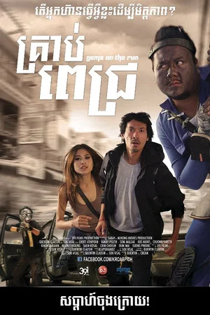 Постер: Gems on The Run