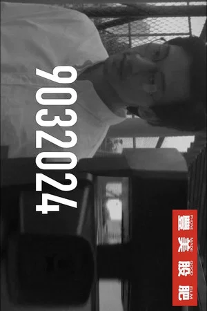 Постер: 9032024
