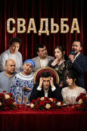 Постер: Свадьба