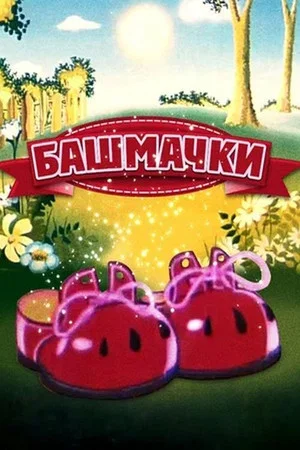 Постер: Башмачки
