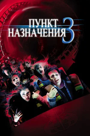 Постер: Пункт назначения 3