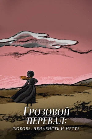 Постер: Грозовой перевал: любовь, ненависть и месть