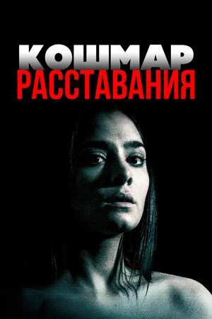 Постер: Кошмар расставания