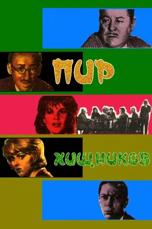 Постер: Пир хищников