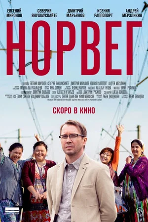 Постер: Норвег