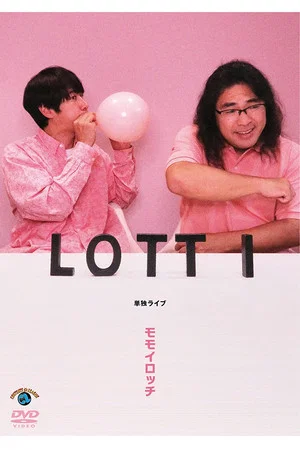 Постер: ロッチ単独ライブ「モモイロッチ」