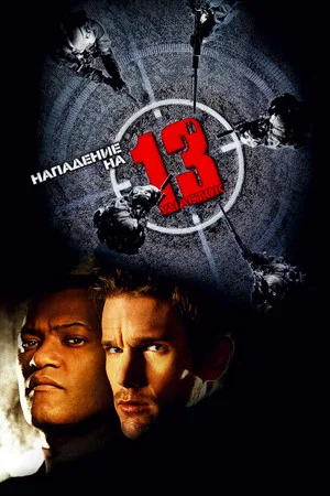 Постер: Нападение на 13-й участок