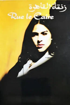 Постер: Rue le caire