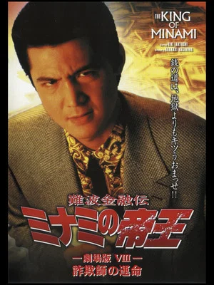 Постер: The King of Minami: Con Man's Fate