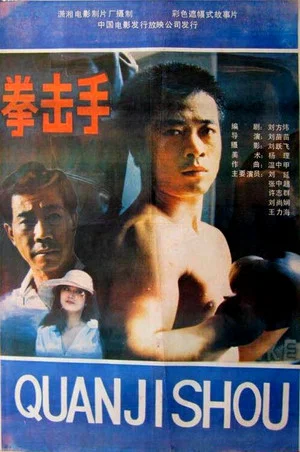 Постер: Quan ji shou