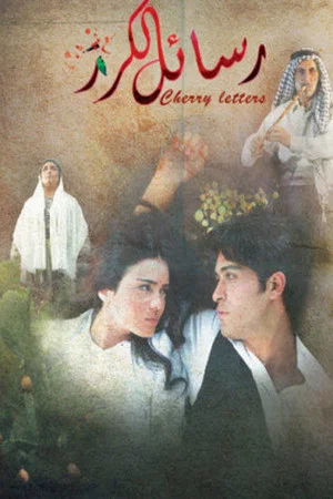 Постер: Cherry Messages