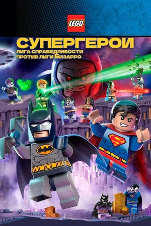 Постер: Лего Супергерои DC: Лига справедливости против Лиги Бизарро