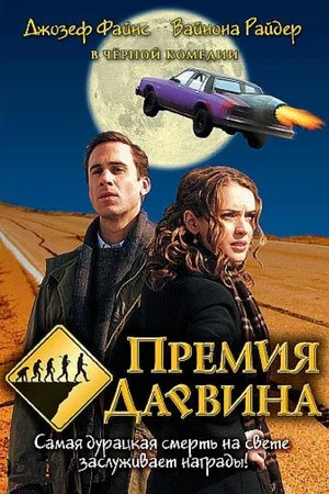 Постер: Премия Дарвина