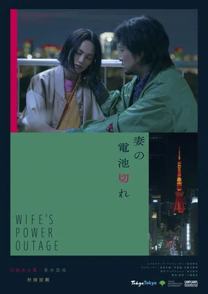 Постер: Wife's Power Outage