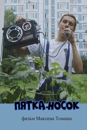 Постер: Пятка-носок