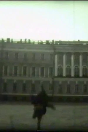 Постер: The End of St. Petersburg, or New Icarus