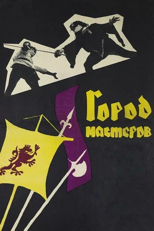 Постер: Город мастеров