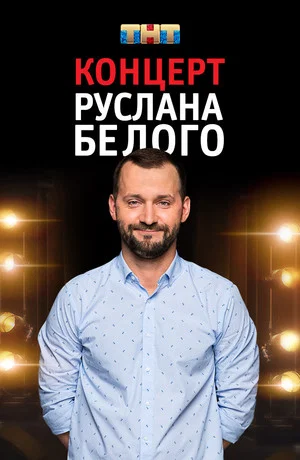 Постер: Руслан Белый: Stand Up Комик